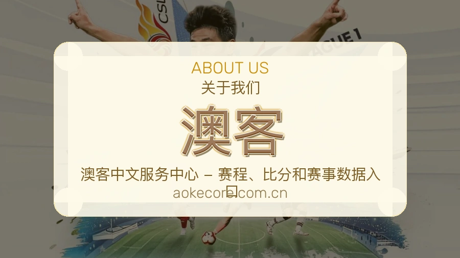 澳客关于我们